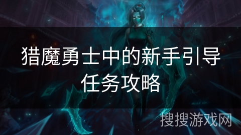 猎魔勇士中的新手引导任务攻略