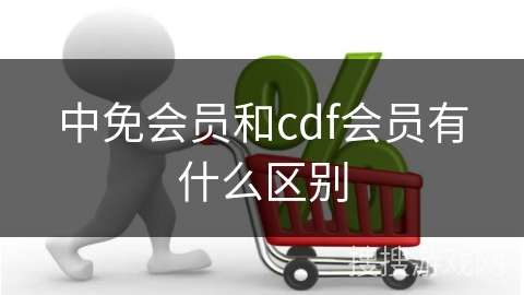 中免会员和cdf会员有什么区别
