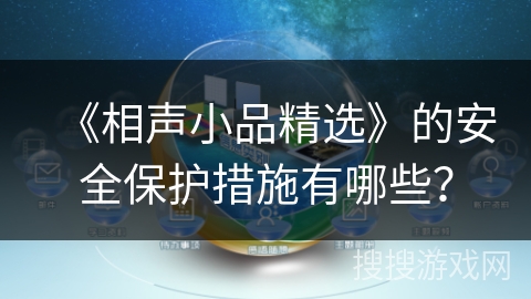 《相声小品精选》的安全保护措施有哪些？