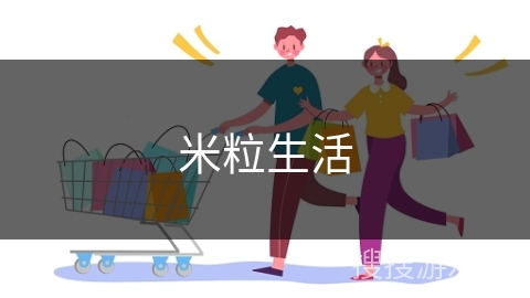 米粒生活
