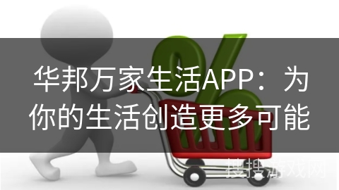 华邦万家生活APP：为你的生活创造更多可能