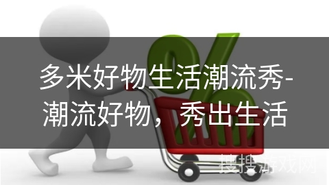 多米好物生活潮流秀-潮流好物，秀出生活