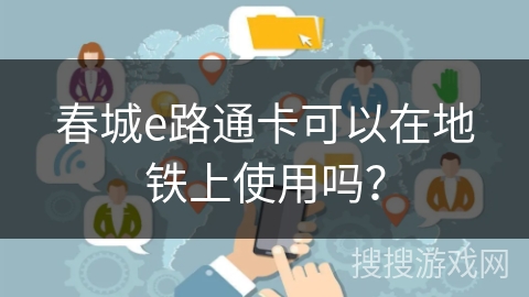春城e路通卡可以在地铁上使用吗？