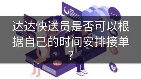 达达快送员是否可以根据自己的时间安排接单？