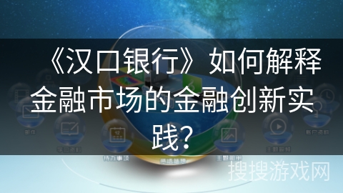 《汉口银行》如何解释金融市场的金融创新实践？