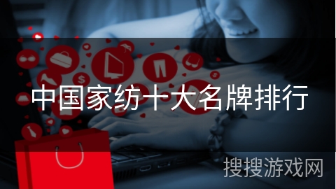 中国家纺十大名牌排行