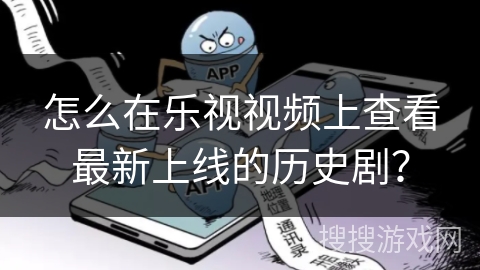怎么在乐视视频上查看最新上线的历史剧？