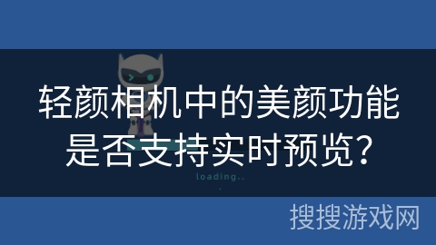 轻颜相机中的美颜功能是否支持实时预览？