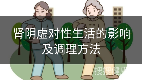 肾阴虚对性生活的影响及调理方法