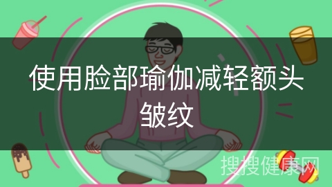 使用脸部瑜伽减轻额头皱纹