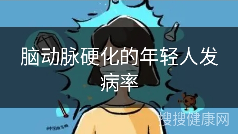 脑动脉硬化的年轻人发病率