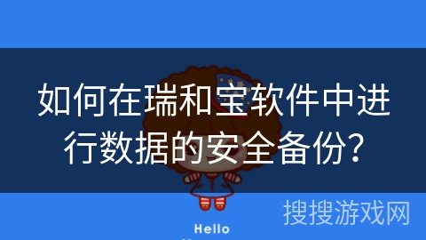 如何在瑞和宝软件中进行数据的安全备份？