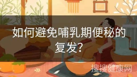 如何避免哺乳期便秘的复发？