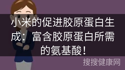 小米的促进胶原蛋白生成：富含胶原蛋白所需的氨基酸！