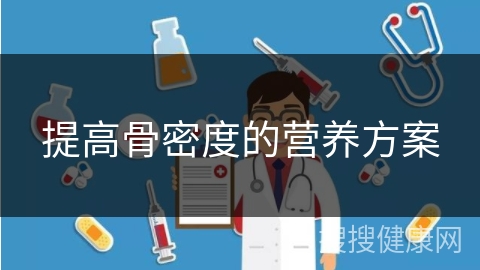 提高骨密度的营养方案