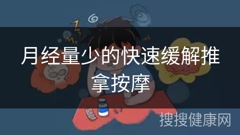 月经量少的快速缓解推拿按摩