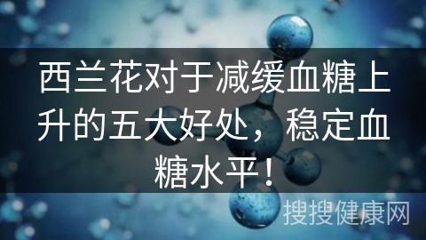 西兰花对于减缓血糖上升的五大好处，稳定血糖水平！