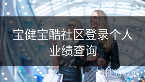 宝健宝酷社区登录个人业绩查询