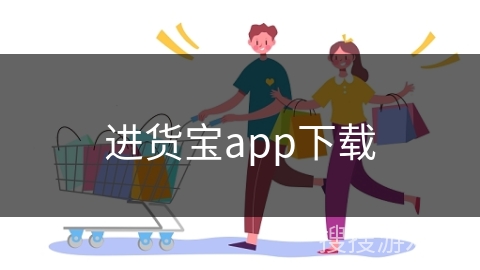 进货宝app下载