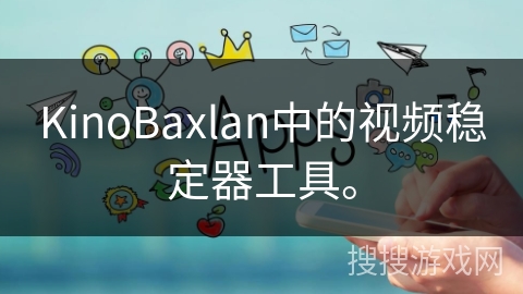 KinoBaxlan中的视频稳定器工具。