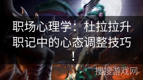 职场心理学：杜拉拉升职记中的心态调整技巧！