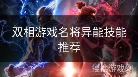 双相游戏名将异能技能推荐