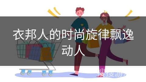 衣邦人的时尚旋律飘逸动人