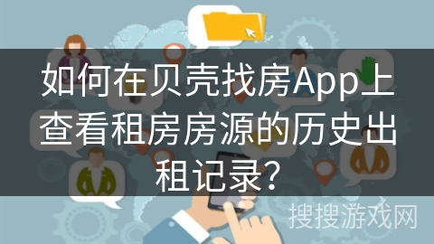 如何在贝壳找房App上查看租房房源的历史出租记录？