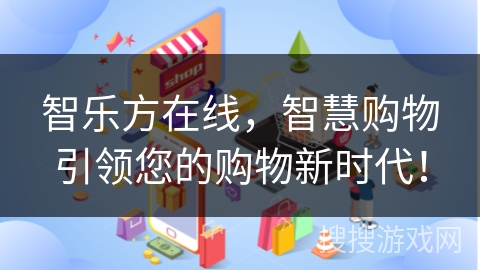 智乐方在线，智慧购物引领您的购物新时代！