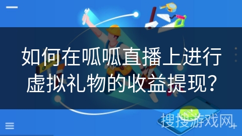 如何在呱呱直播上进行虚拟礼物的收益提现? 如何在呱呱直播上进行虚拟礼物的收益提现?