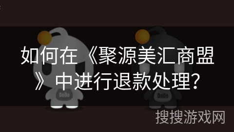 如何在《聚源美汇商盟》中进行退款处理？