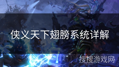 侠义天下翅膀系统详解