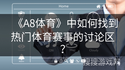 《A8体育》中如何找到热门体育赛事的讨论区？