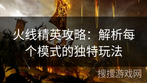 火线精英攻略：解析每个模式的独特玩法