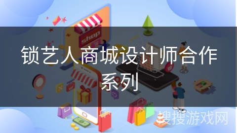 锁艺人商城设计师合作系列