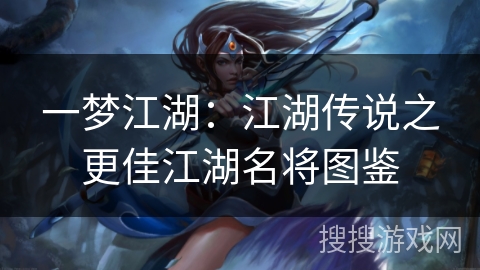 一梦江湖：江湖传说之更佳江湖名将图鉴