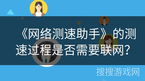 《网络测速助手》的测速过程是否需要联网？