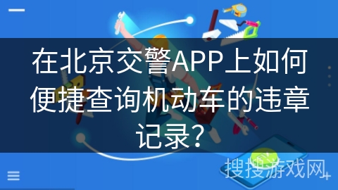 在北京交警APP上如何便捷查询机动车的违章记录？