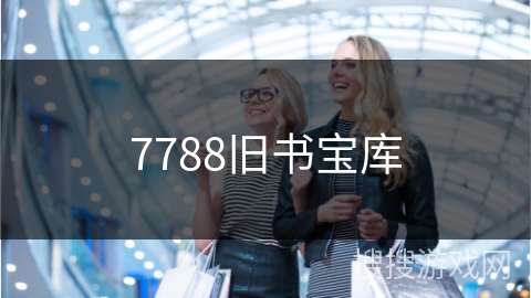 7788旧书宝库 7788旧书宝库
