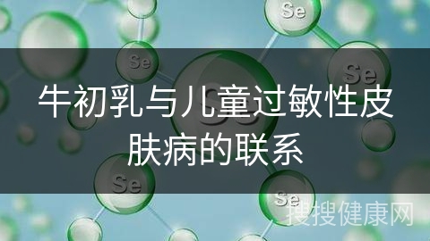 牛初乳与儿童过敏性皮肤病的联系