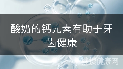 酸奶的钙元素有助于牙齿健康