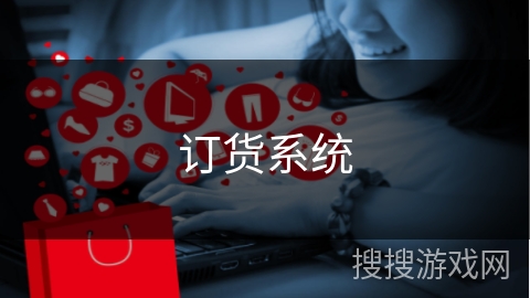订货系统