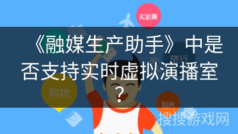《融媒生产助手》中是否支持实时虚拟演播室? 《融媒生产助手》中是否支持实时虚拟演播室?