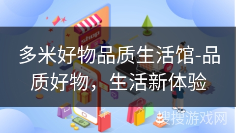 多米好物品质生活馆-品质好物，生活新体验