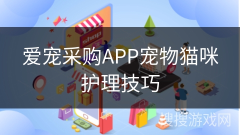 爱宠采购APP宠物猫咪护理技巧