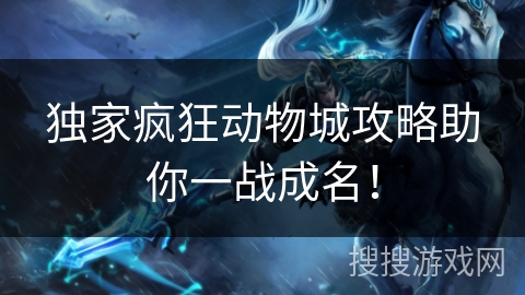 独家疯狂动物城攻略助你一战成名！