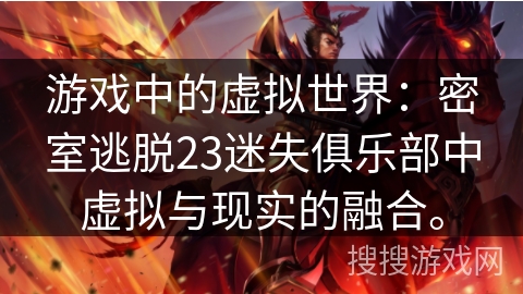 游戏中的虚拟世界：密室逃脱23迷失俱乐部中虚拟与现实的融合。