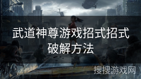 武道神尊游戏招式招式破解方法