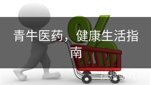 青牛医药，健康生活指南