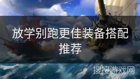 放学别跑更佳装备搭配推荐